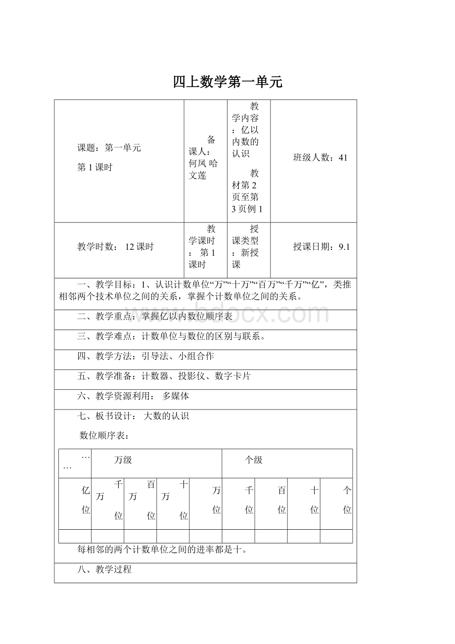 四上数学第一单元Word文件下载.docx_第1页