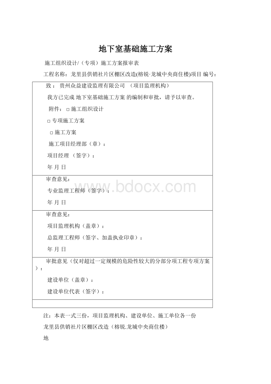 地下室基础施工方案.docx