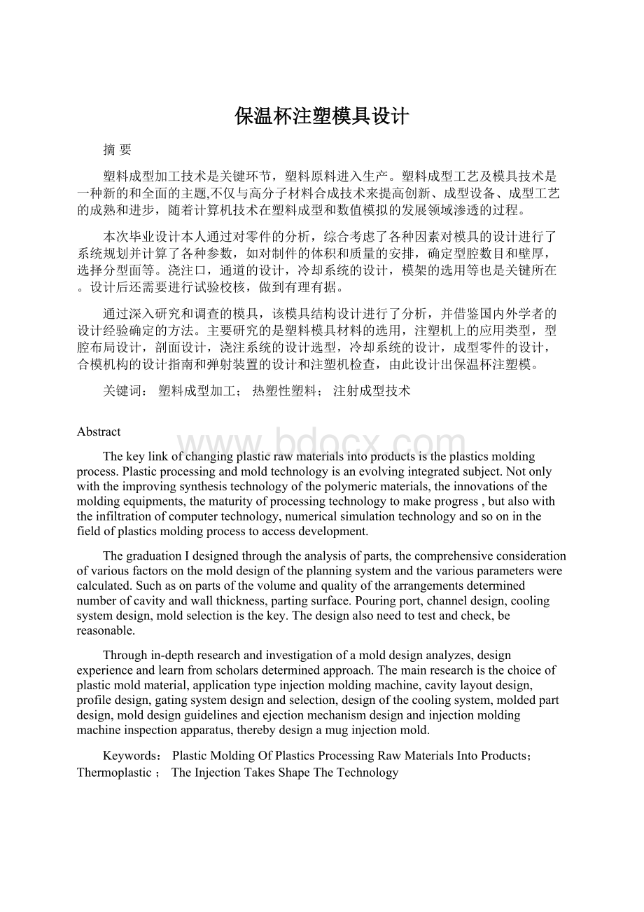 保温杯注塑模具设计Word文档格式.docx