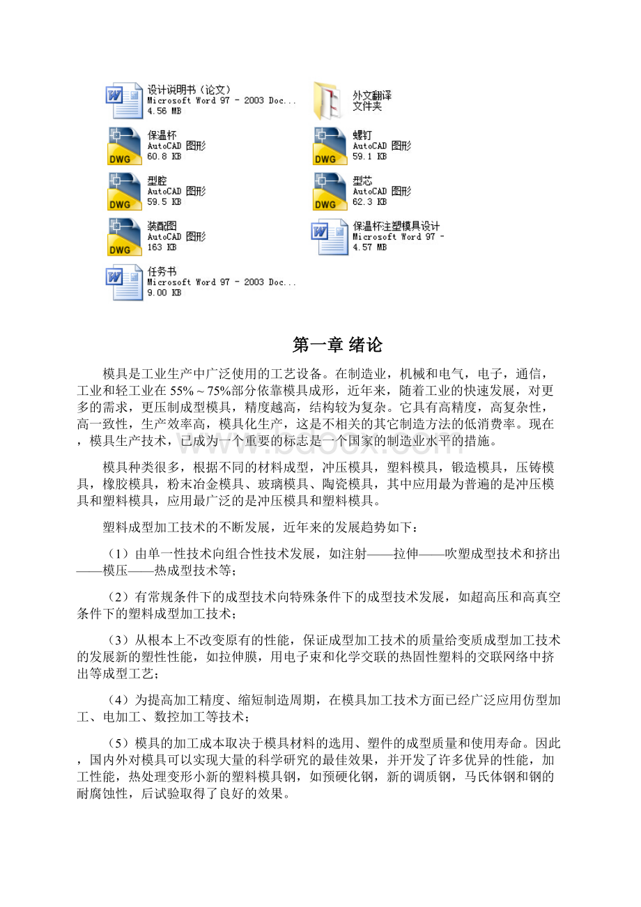 保温杯注塑模具设计Word文档格式.docx_第2页