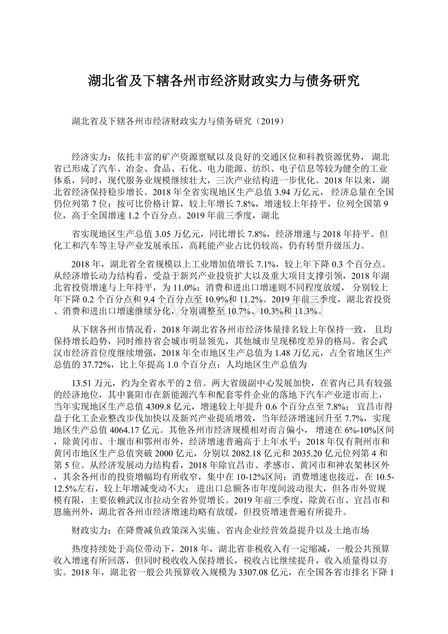 湖北省及下辖各州市经济财政实力与债务研究Word文档下载推荐.docx_第1页