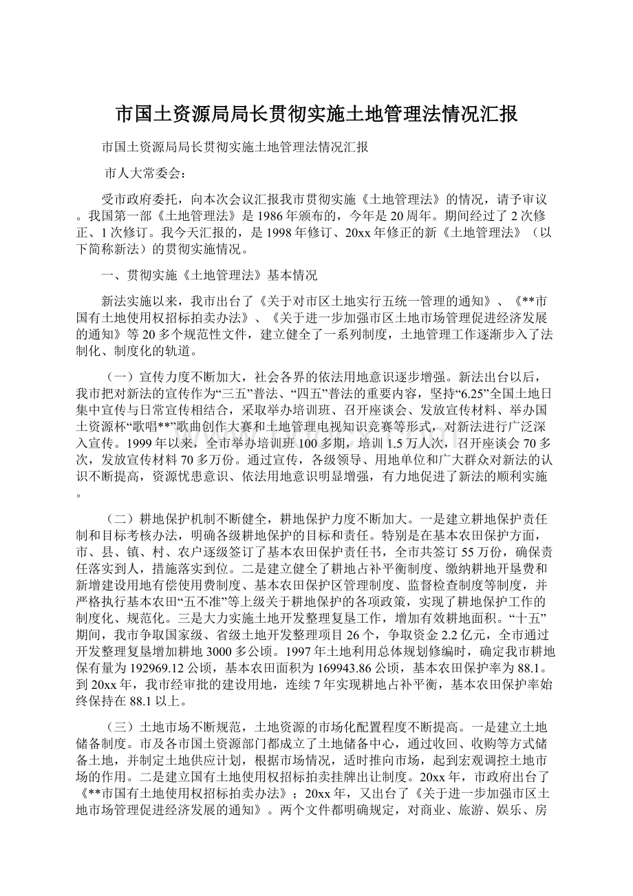 市国土资源局局长贯彻实施土地管理法情况汇报.docx_第1页