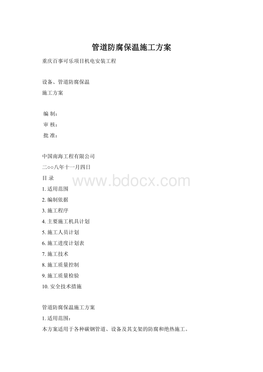 管道防腐保温施工方案Word格式.docx_第1页