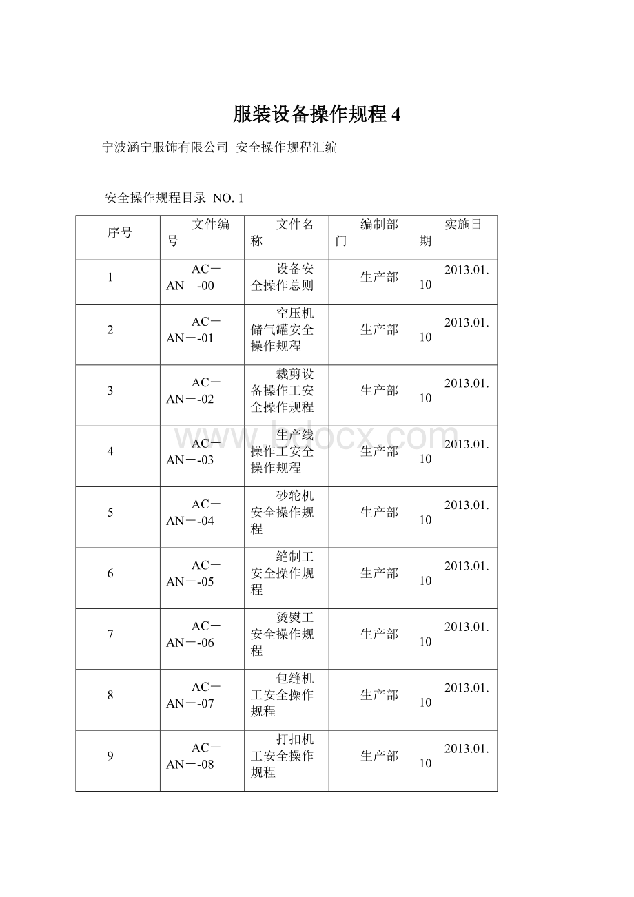 服装设备操作规程4Word文档格式.docx