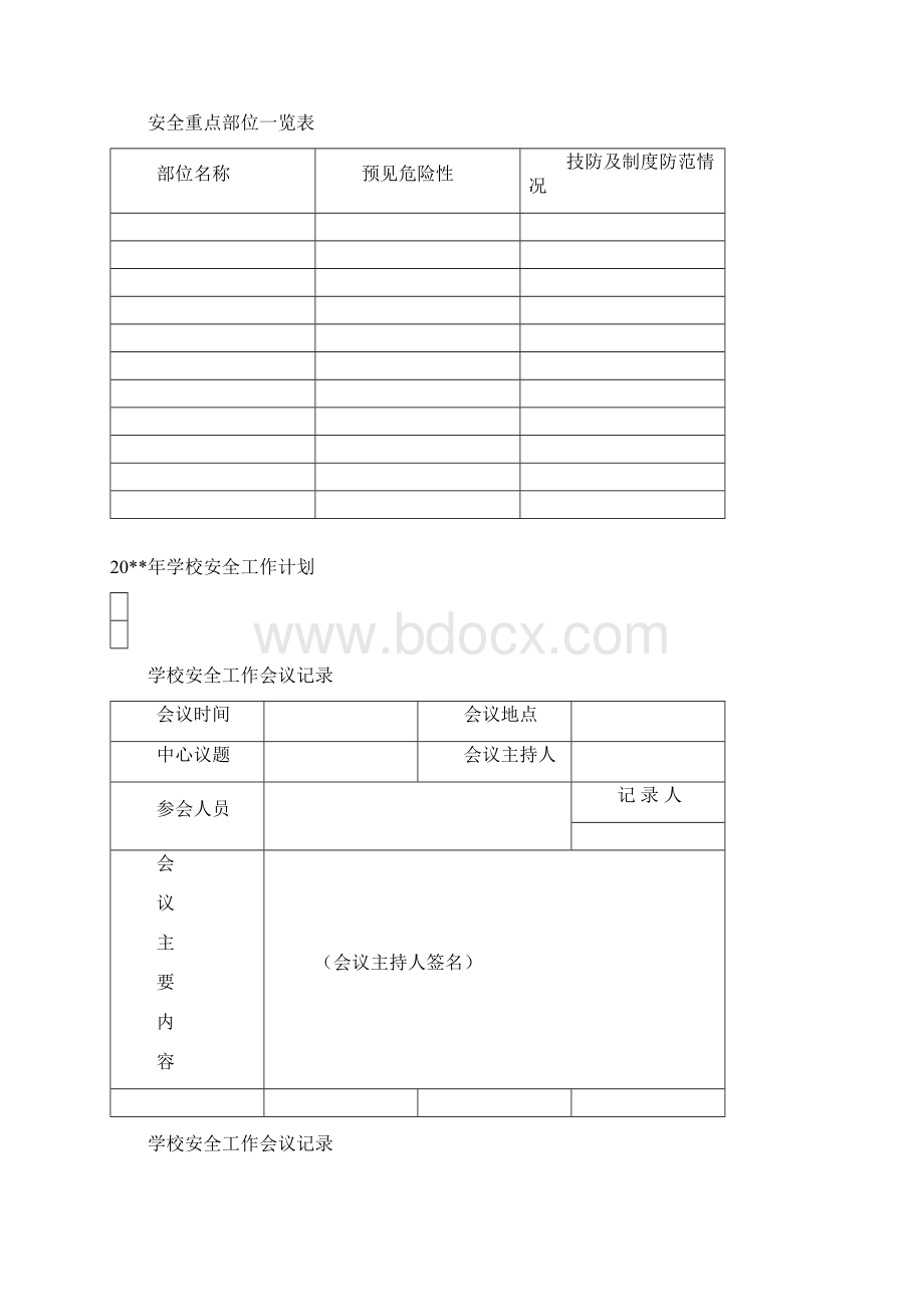 学校安全工作台账最完整版.docx_第3页