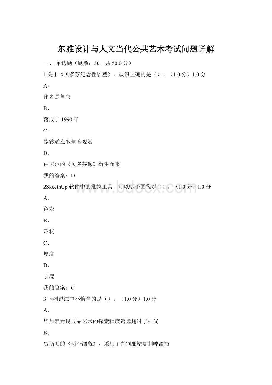 尔雅设计与人文当代公共艺术考试问题详解Word文件下载.docx