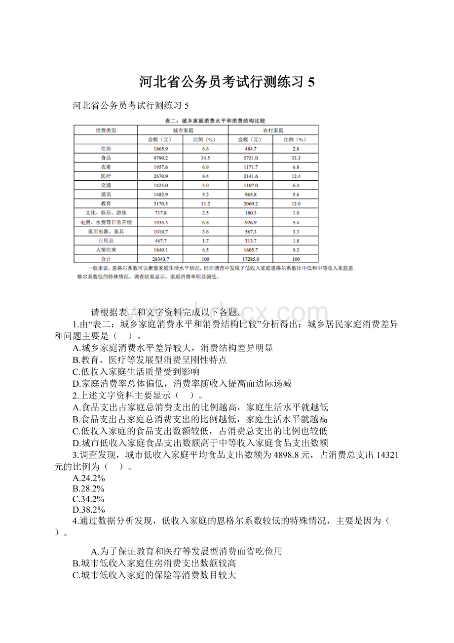 河北省公务员考试行测练习5文档格式.docx