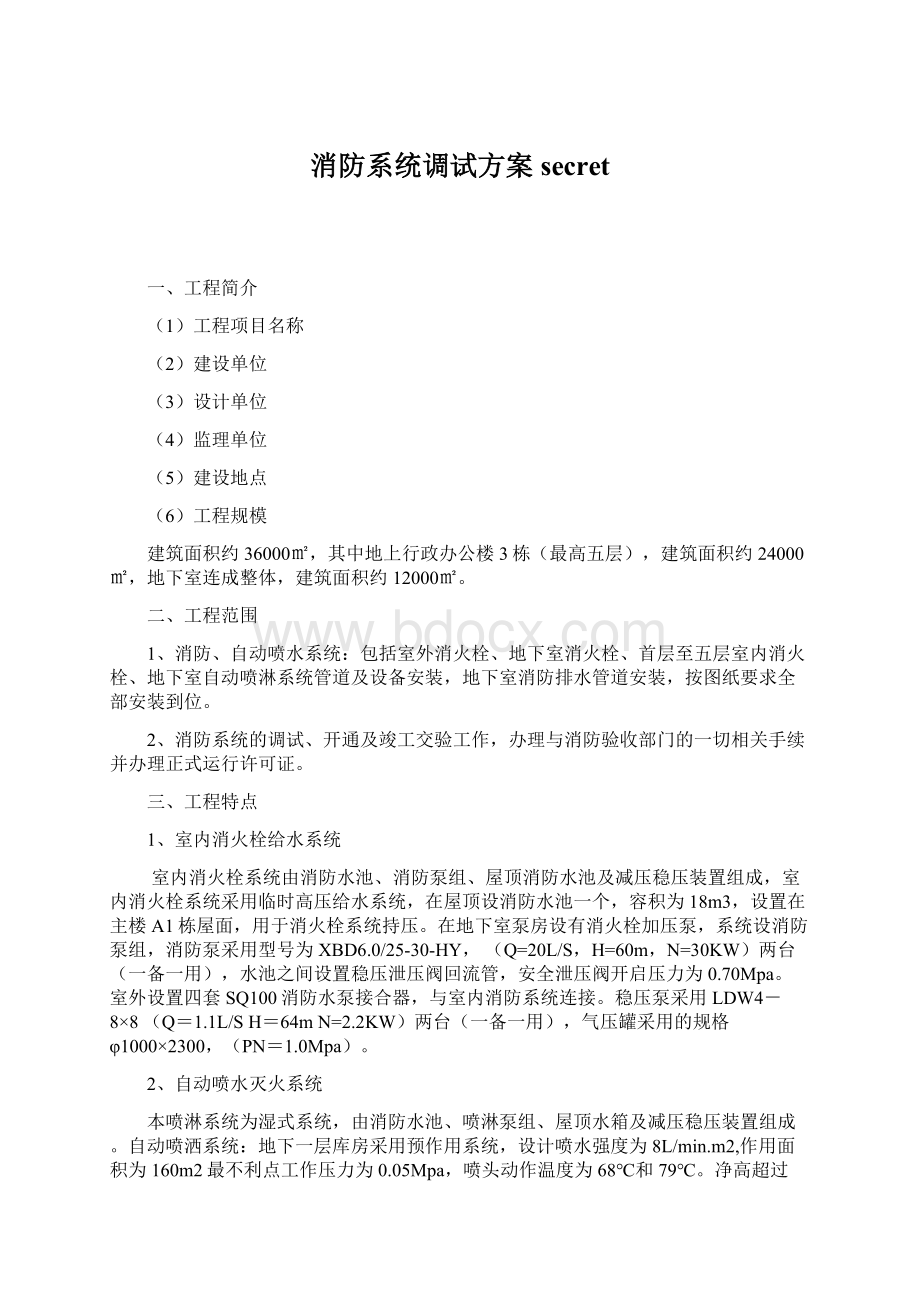 消防系统调试方案secretWord文件下载.docx