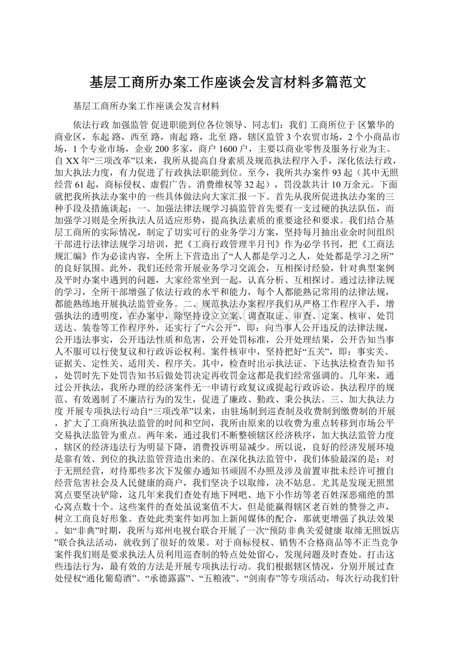 基层工商所办案工作座谈会发言材料多篇范文Word格式.docx