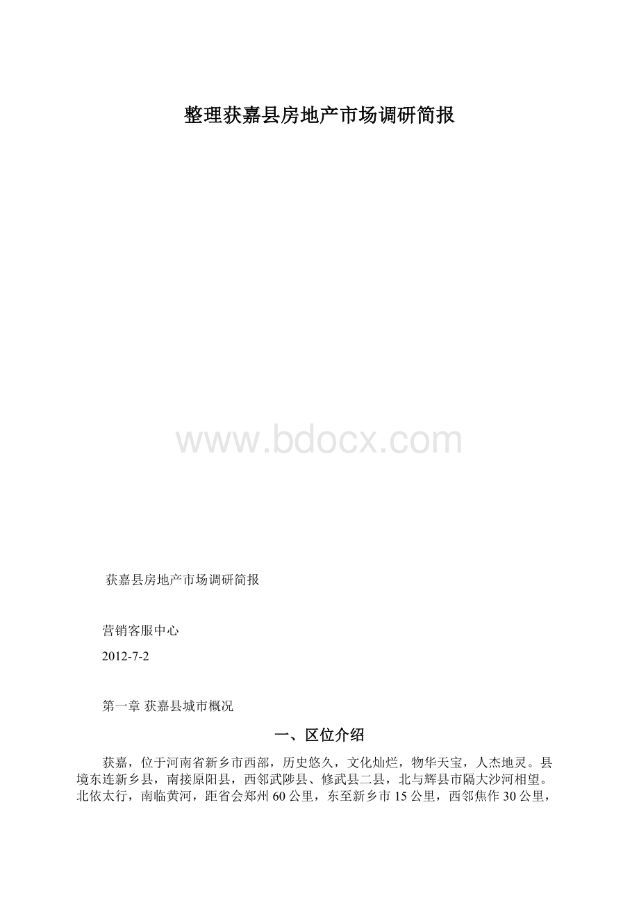 整理获嘉县房地产市场调研简报Word文件下载.docx