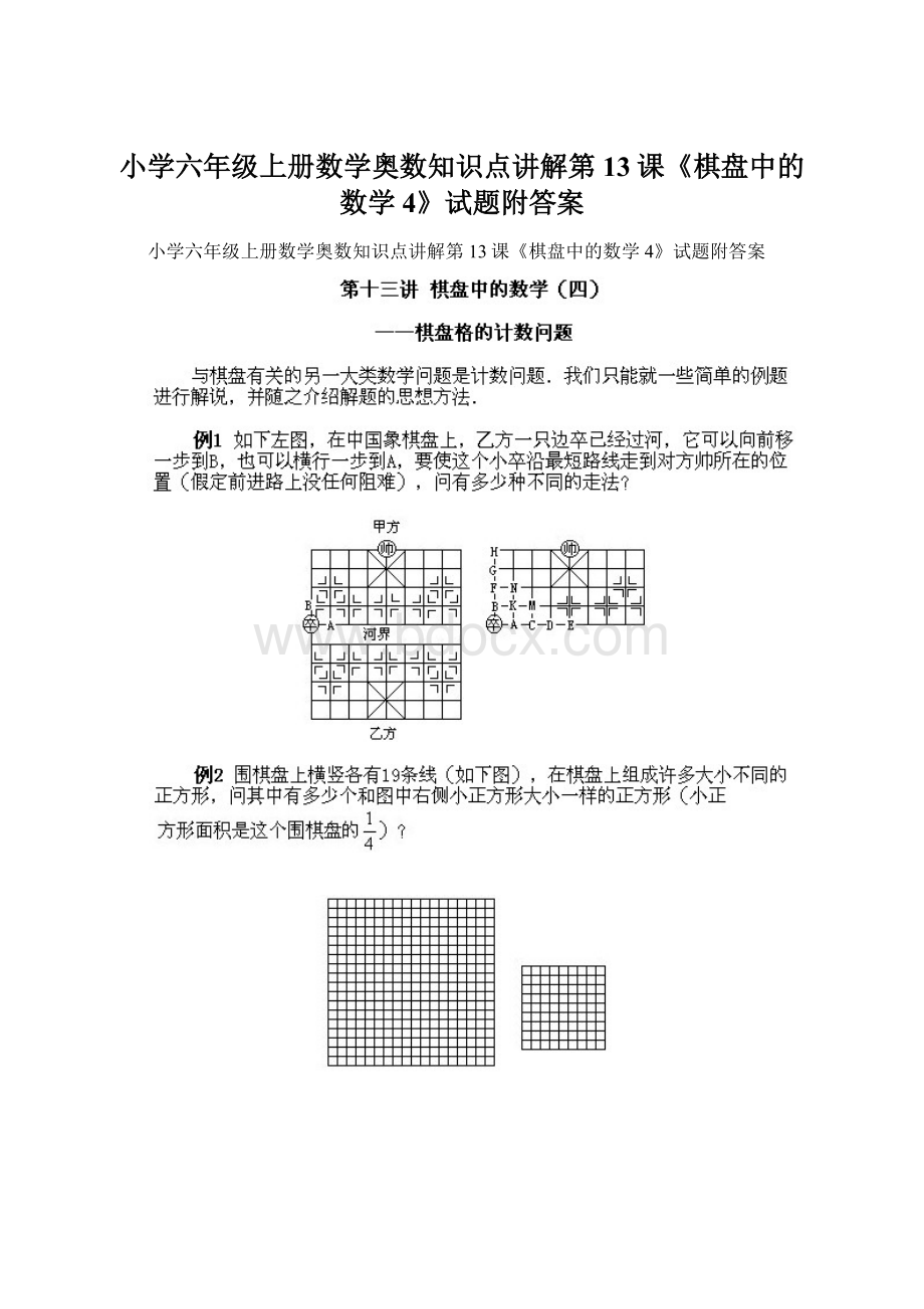 小学六年级上册数学奥数知识点讲解第13课《棋盘中的数学4》试题附答案.docx