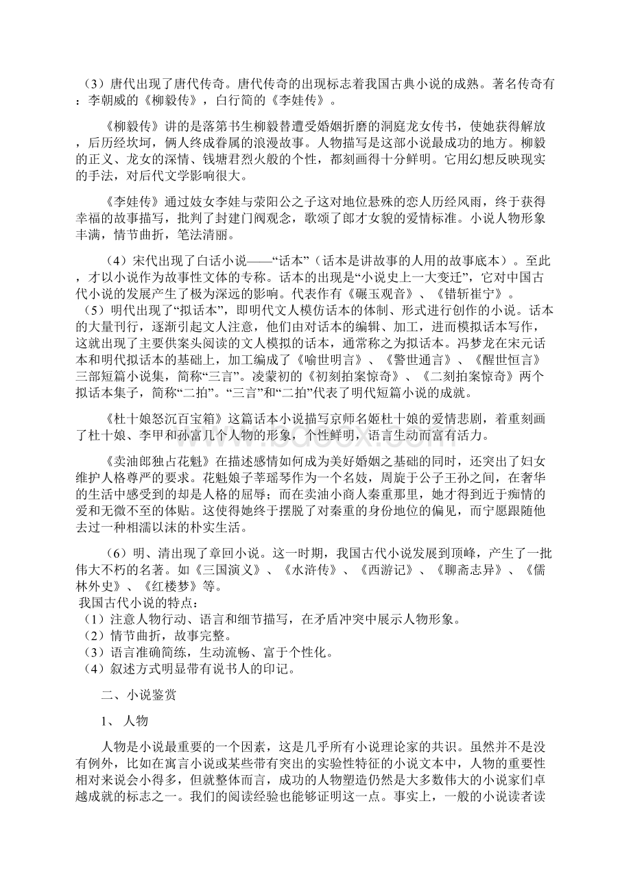 小说鉴赏方法Word格式文档下载.docx_第2页