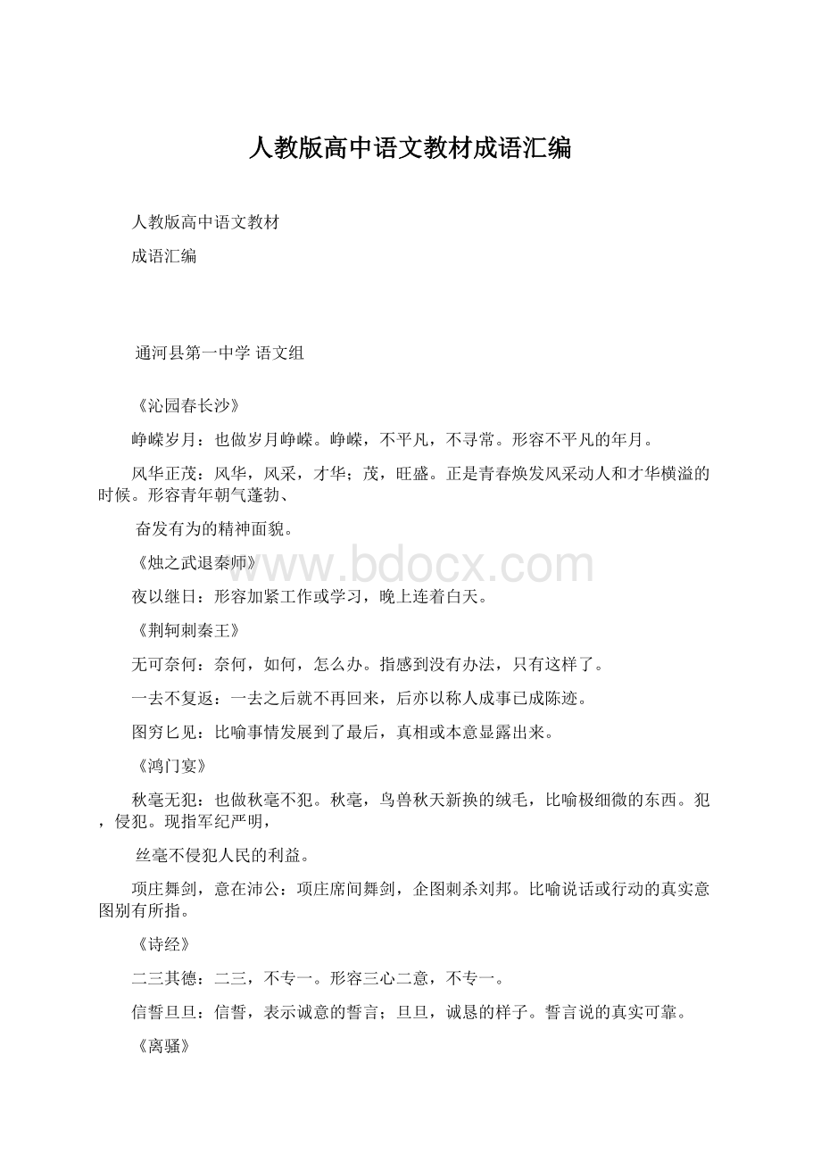 人教版高中语文教材成语汇编Word格式.docx_第1页