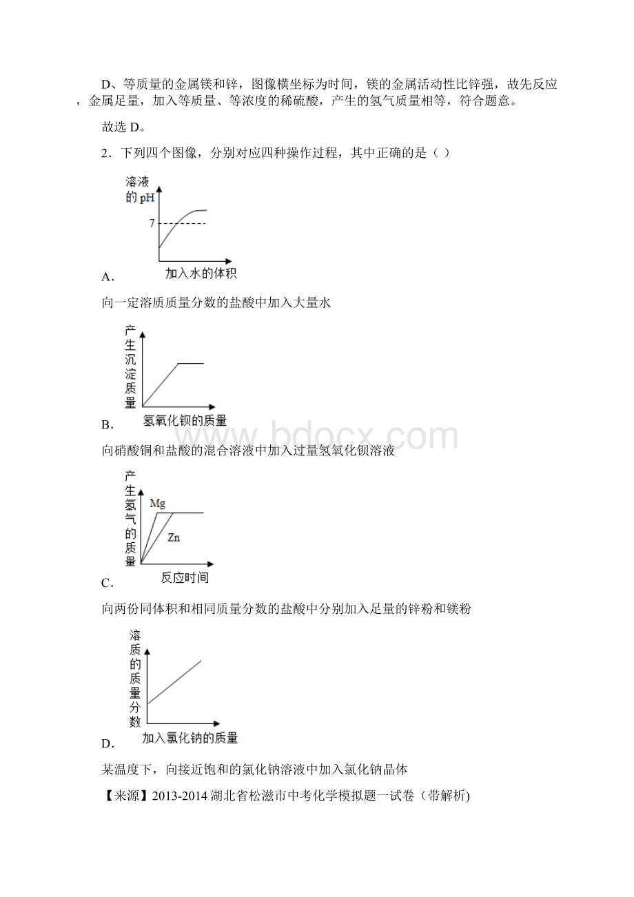 化学 初中化学图像题 pH的变化图像试题有答案和解析.docx_第2页