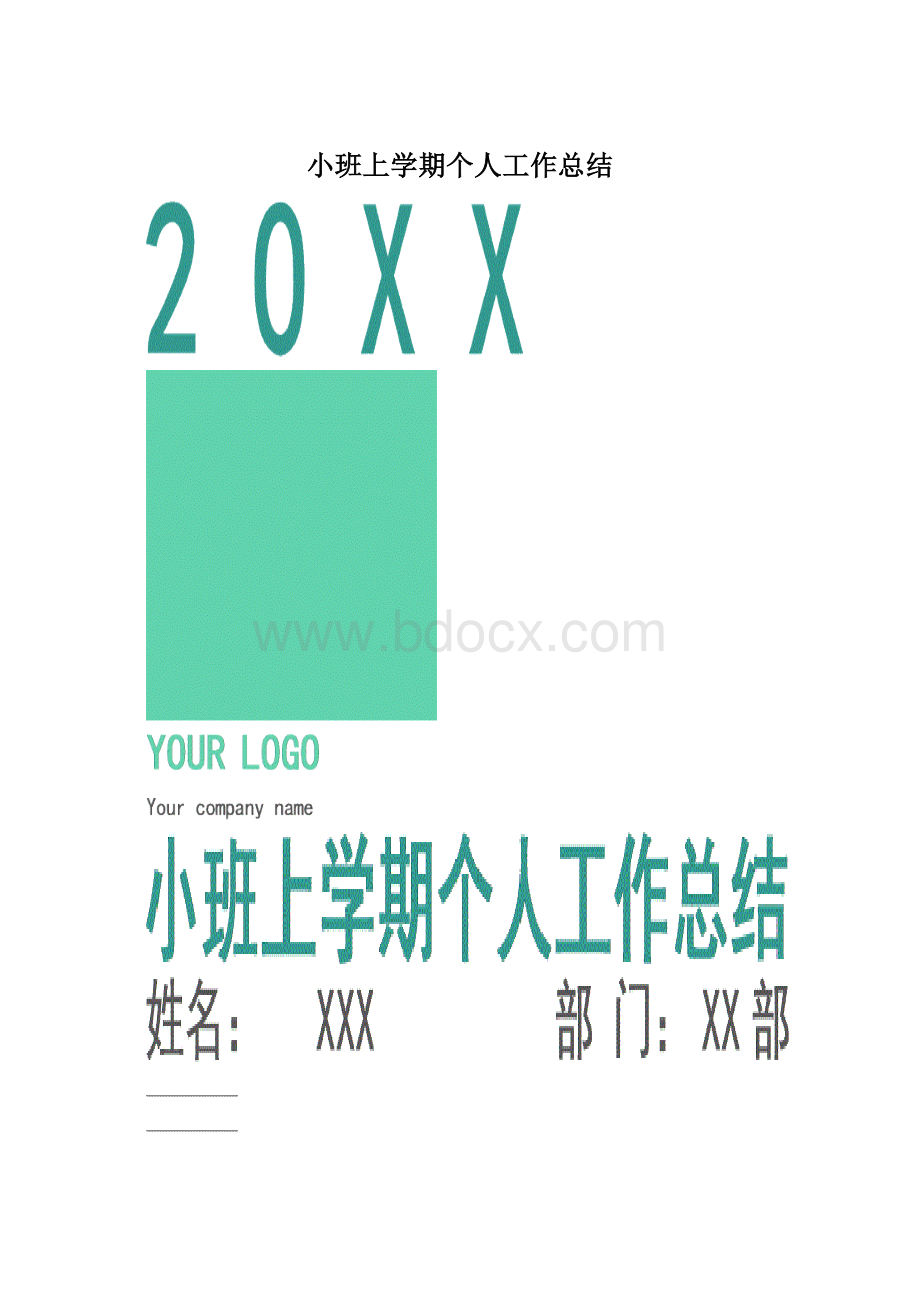 小班上学期个人工作总结.docx