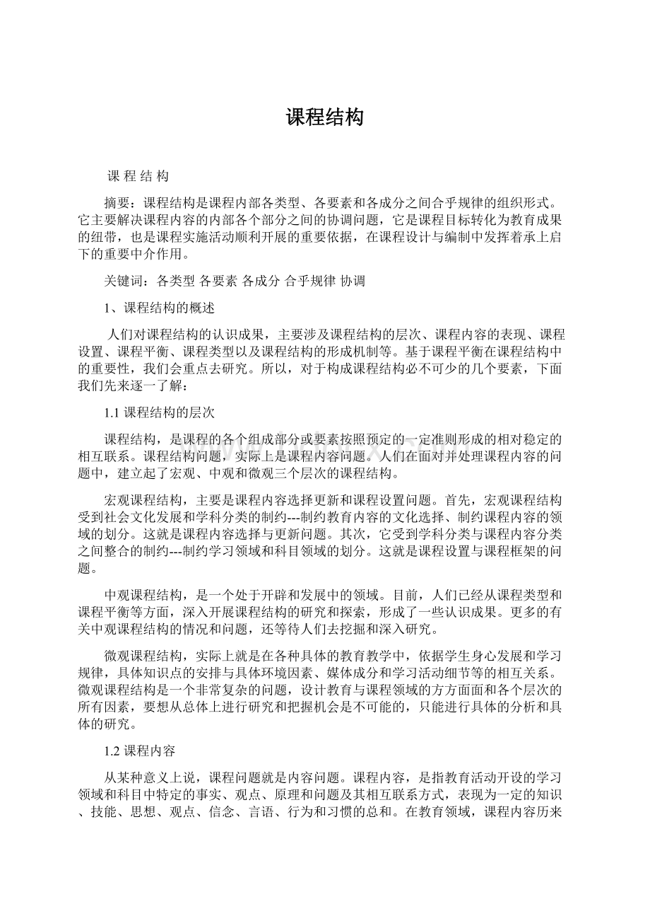 课程结构.docx_第1页