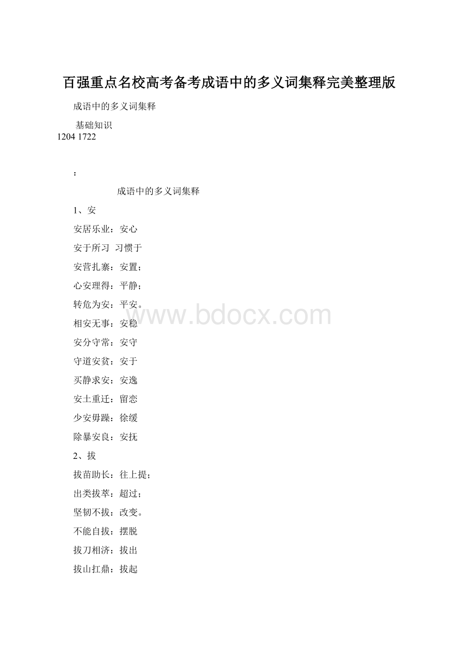 百强重点名校高考备考成语中的多义词集释完美整理版.docx_第1页