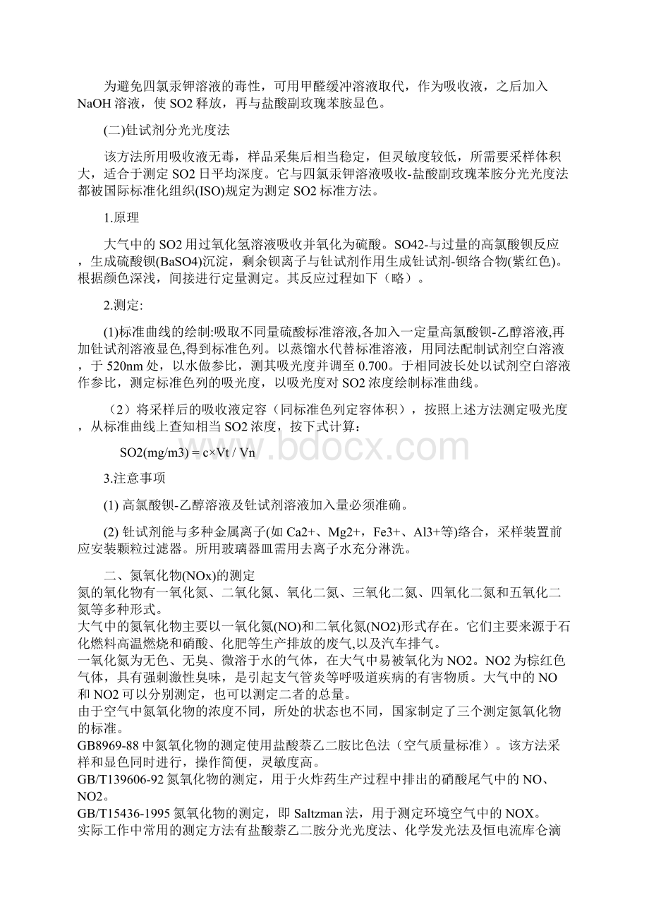 气态和蒸汽污染物质的测定Word下载.docx_第2页