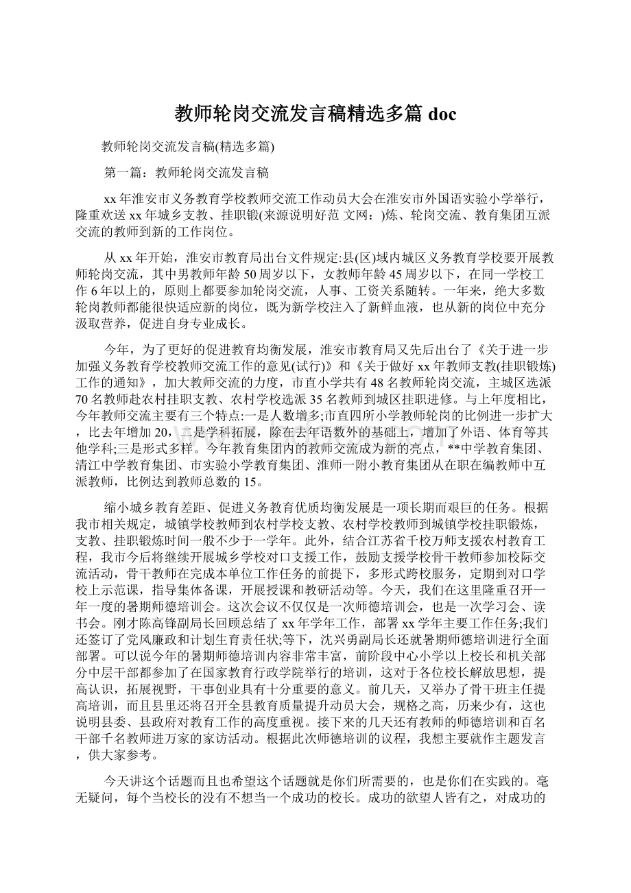 教师轮岗交流发言稿精选多篇doc.docx_第1页