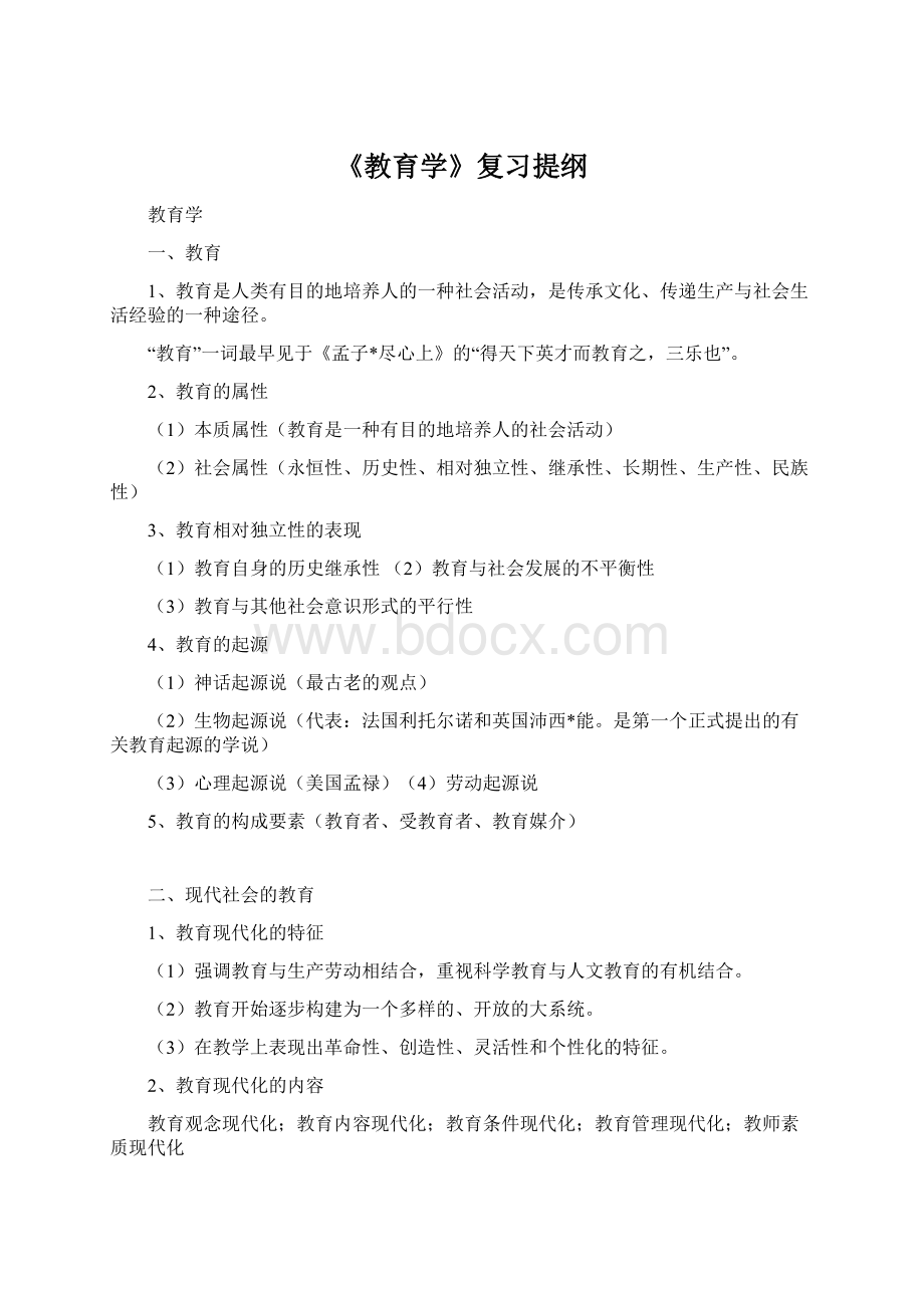 《教育学》复习提纲Word文件下载.docx_第1页