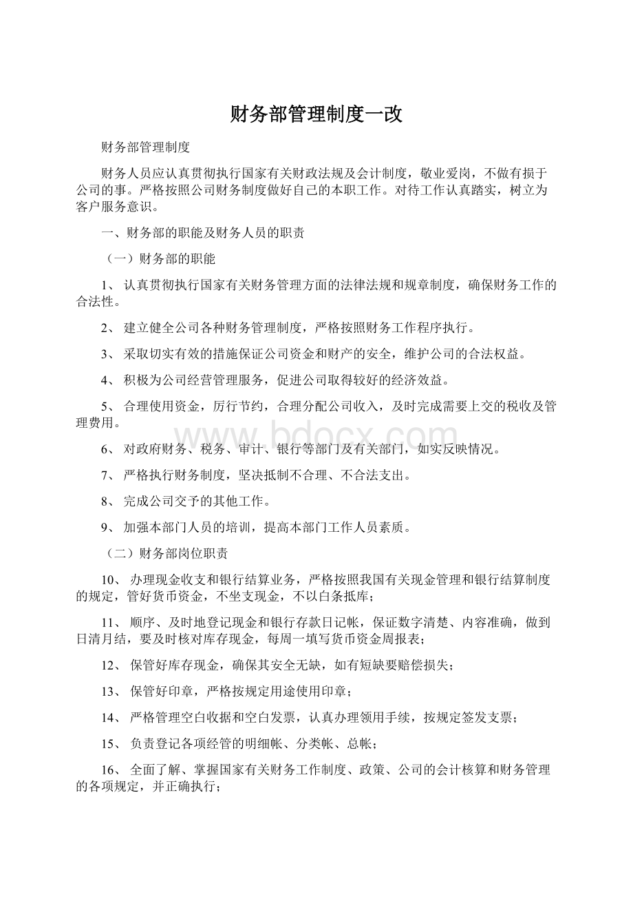 财务部管理制度一改.docx