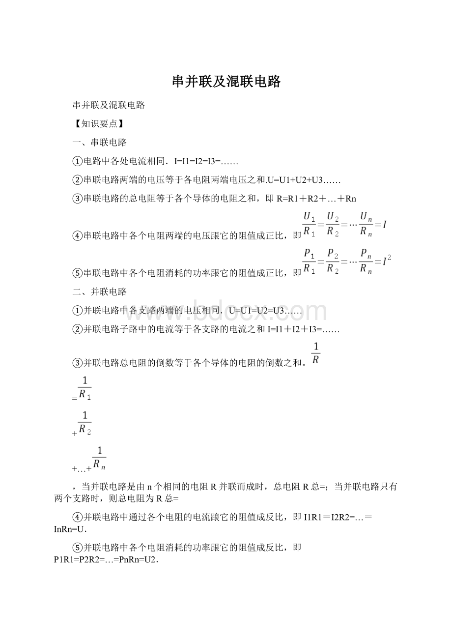 串并联及混联电路.docx_第1页