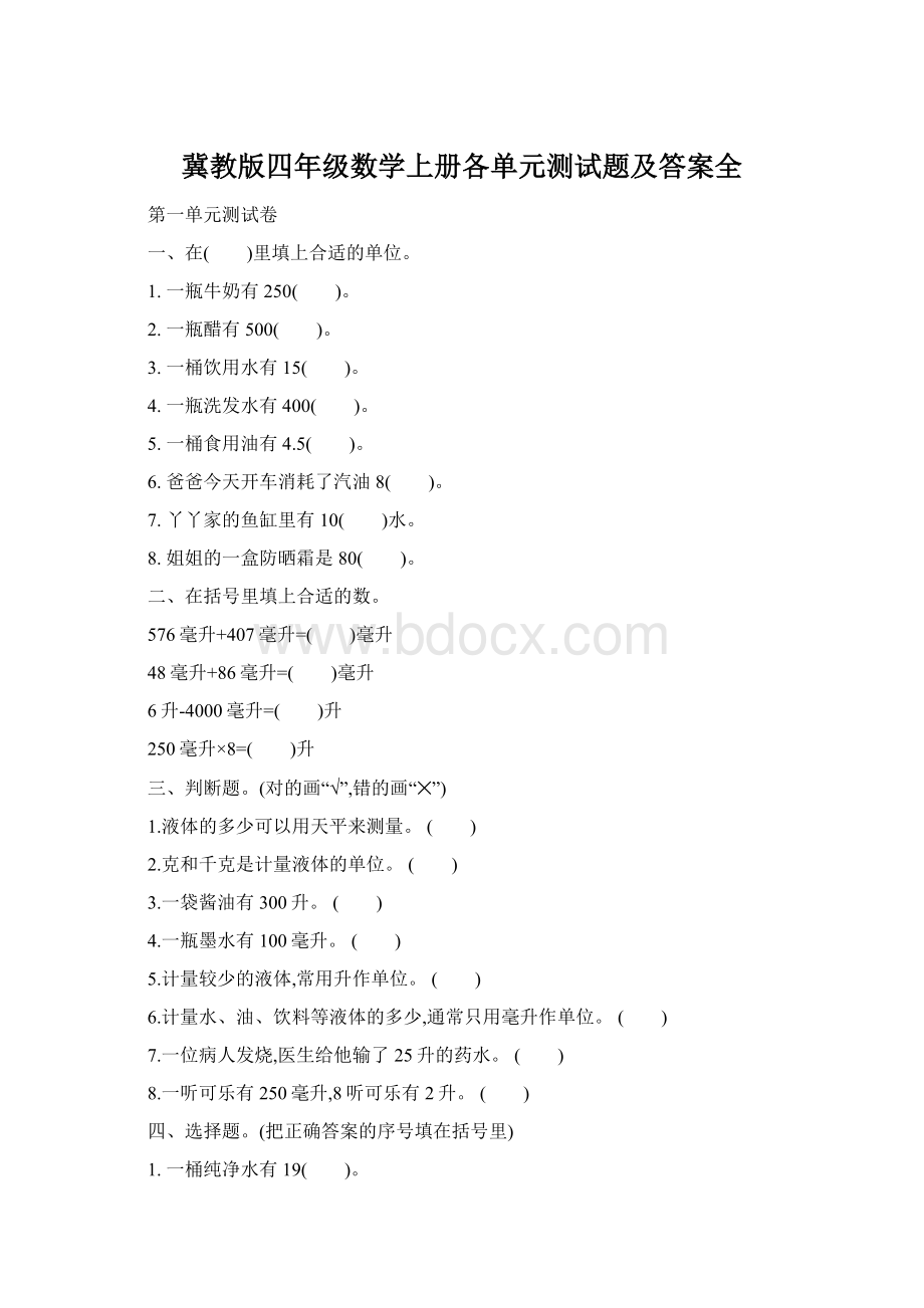 冀教版四年级数学上册各单元测试题及答案全Word格式.docx_第1页