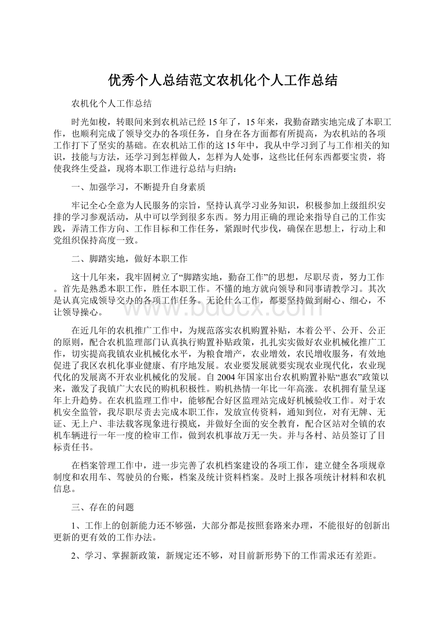 优秀个人总结范文农机化个人工作总结.docx_第1页