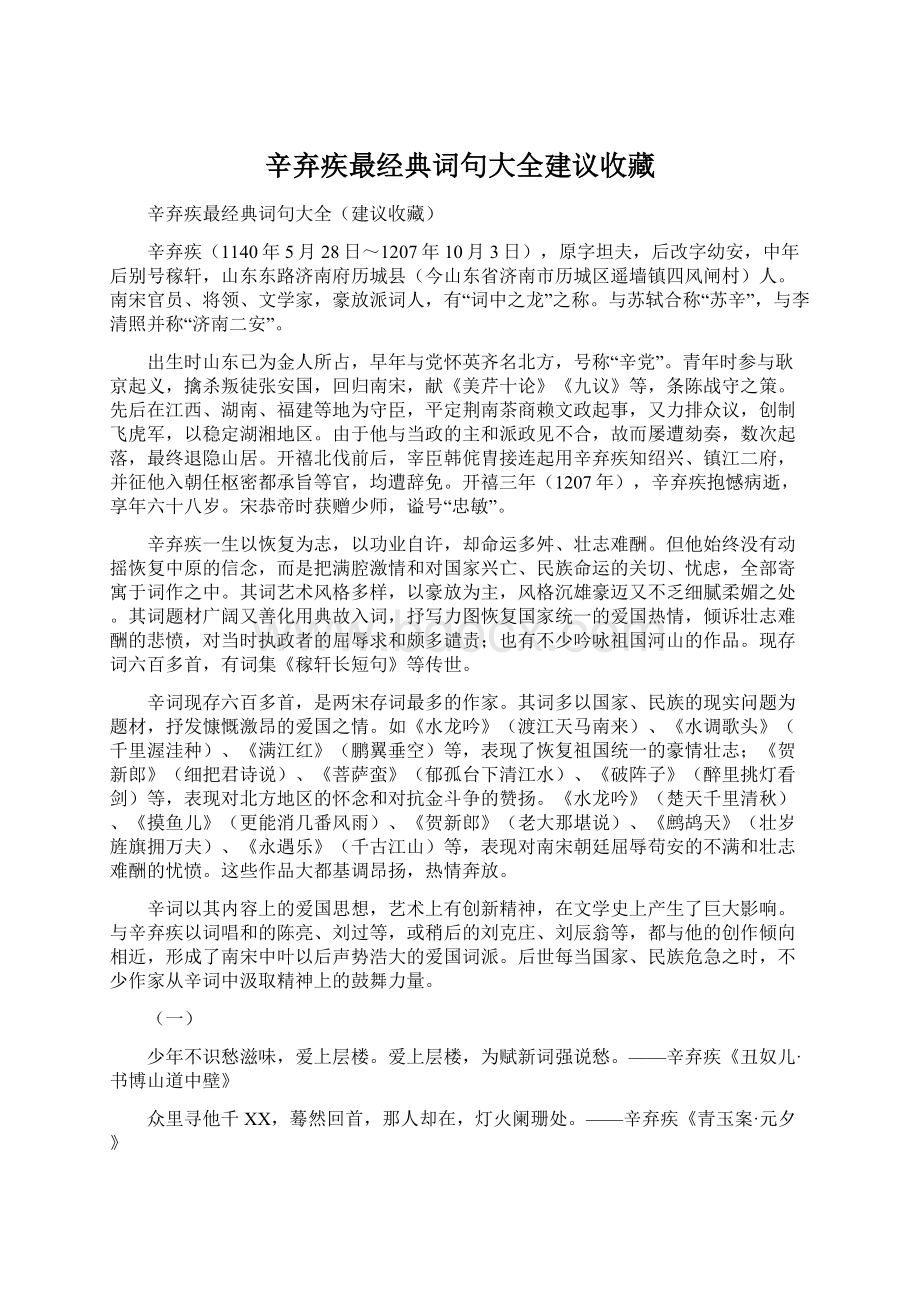 辛弃疾最经典词句大全建议收藏.docx