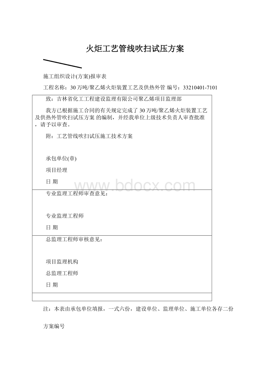 火炬工艺管线吹扫试压方案.docx_第1页