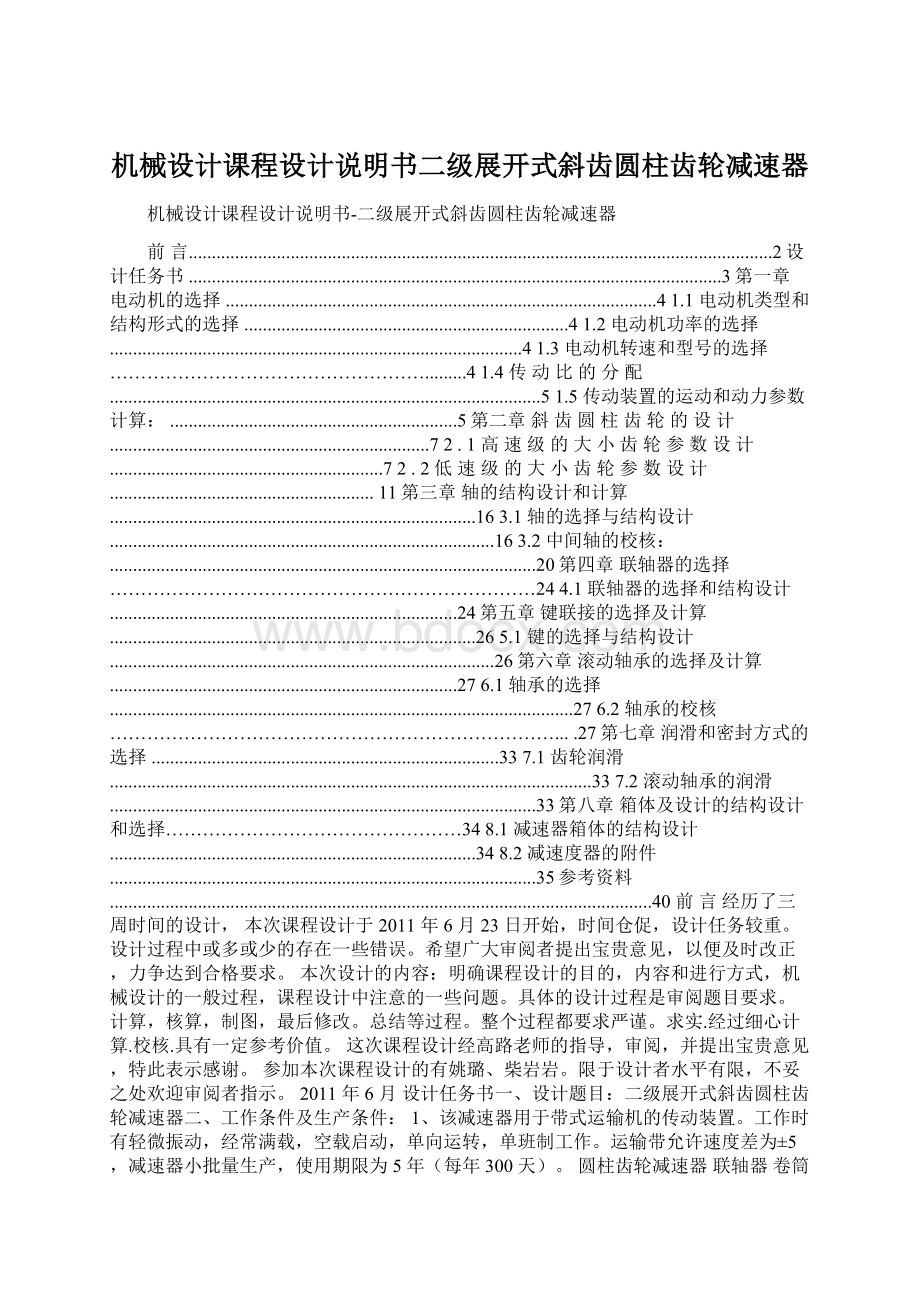 机械设计课程设计说明书二级展开式斜齿圆柱齿轮减速器.docx