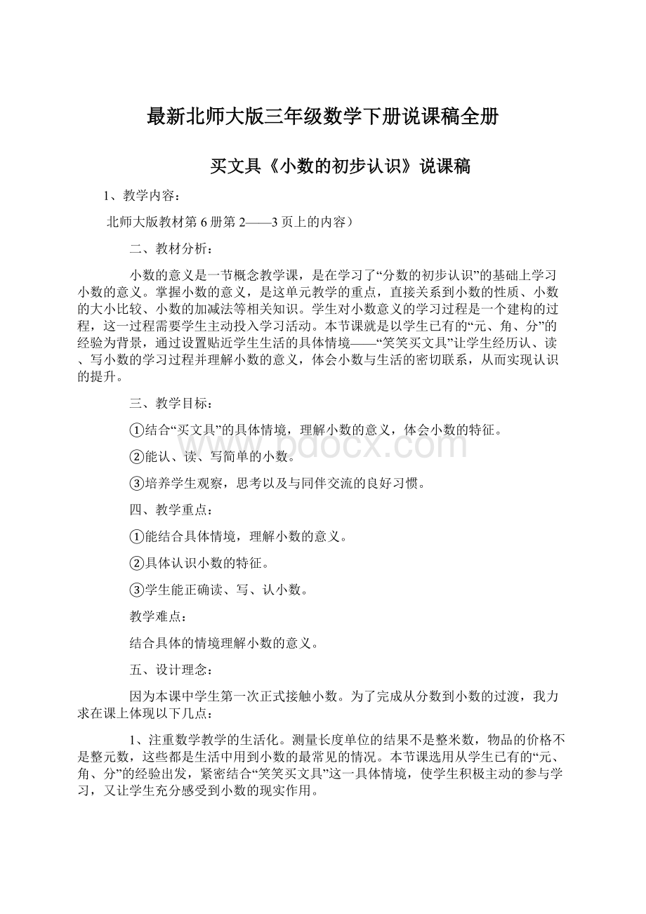 最新北师大版三年级数学下册说课稿全册Word文档下载推荐.docx