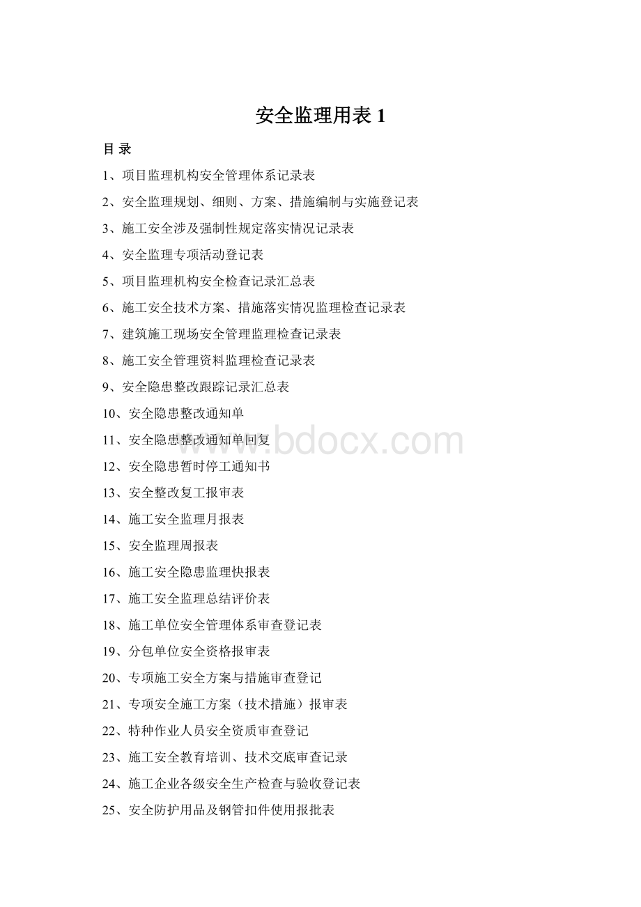 安全监理用表1.docx_第1页