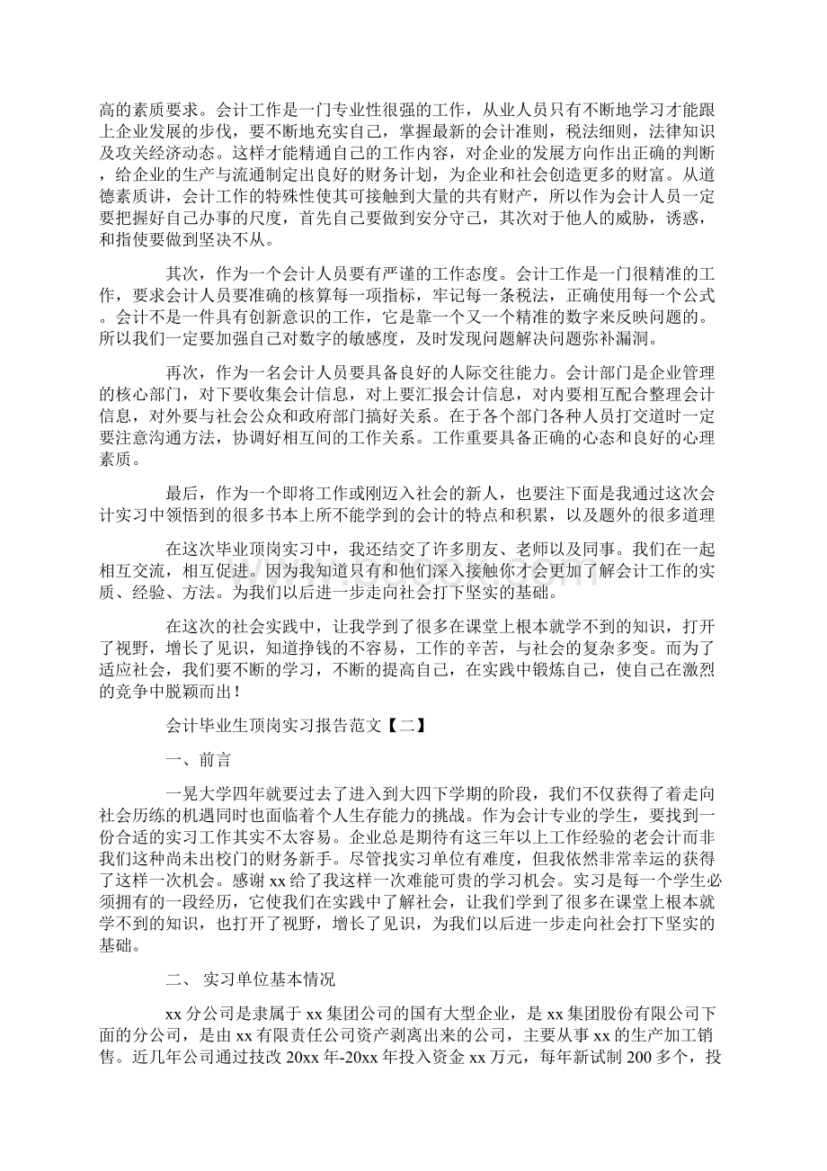 会计毕业生顶岗工作总结范文学习参考word格式实习报告学习范文学习.docx_第3页