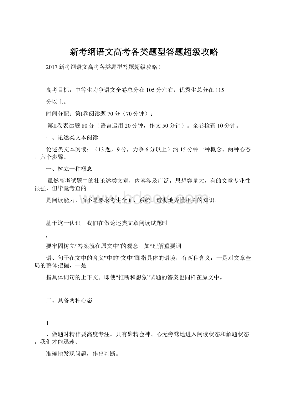 新考纲语文高考各类题型答题超级攻略.docx_第1页