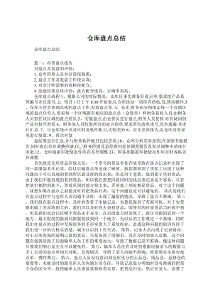 仓库盘点总结Word文件下载.docx