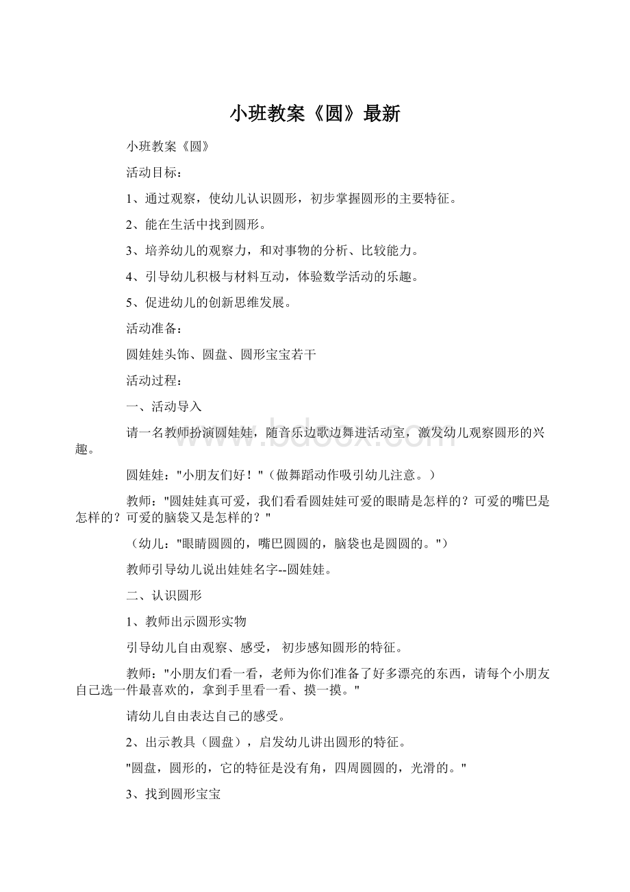 小班教案《圆》最新Word格式.docx