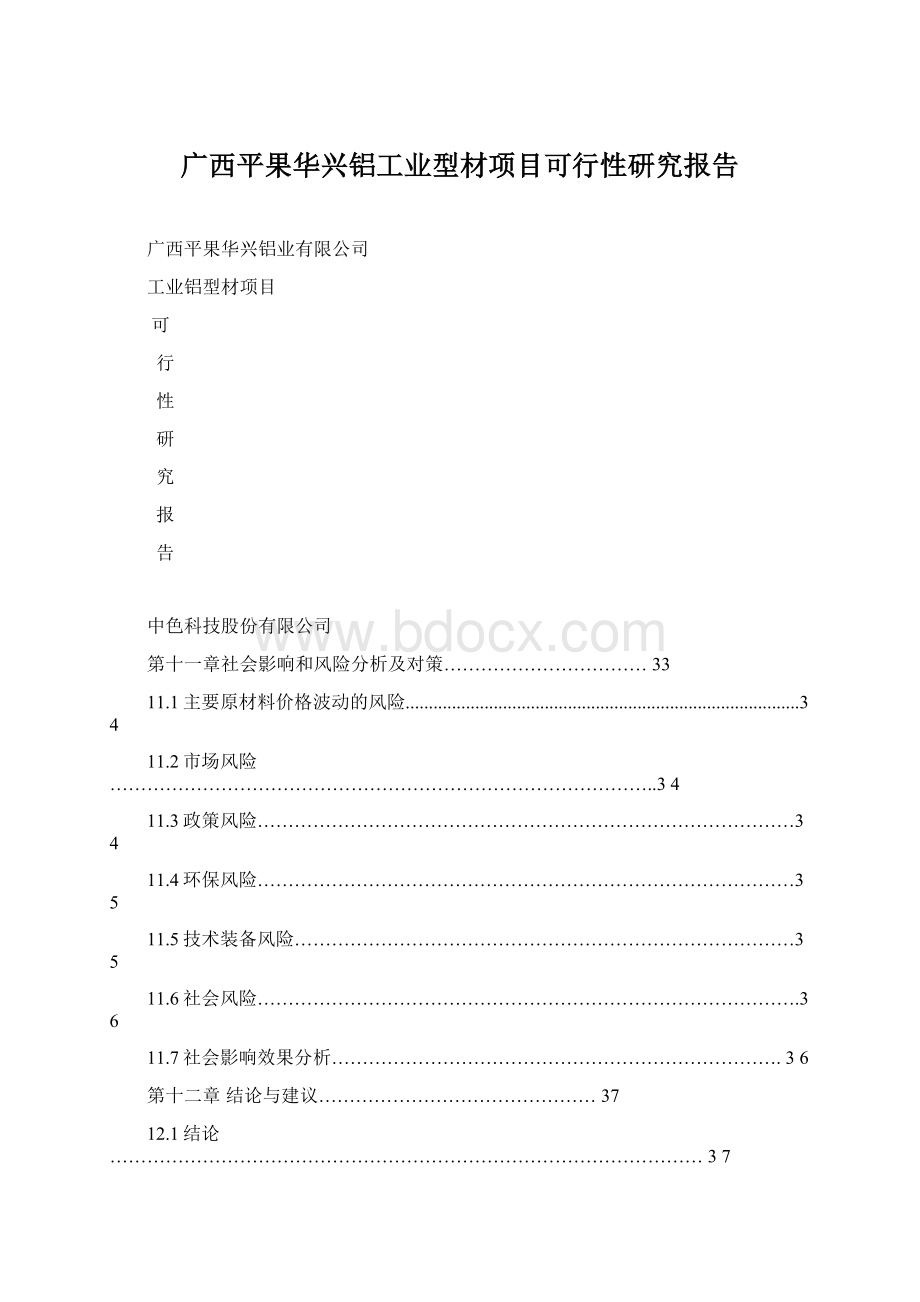 广西平果华兴铝工业型材项目可行性研究报告.docx