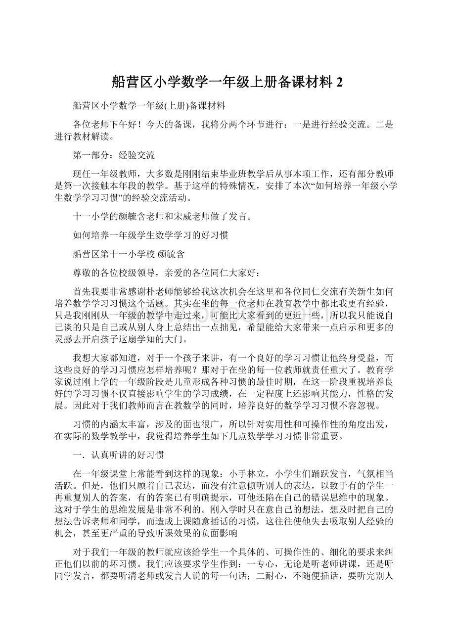 船营区小学数学一年级上册备课材料2.docx