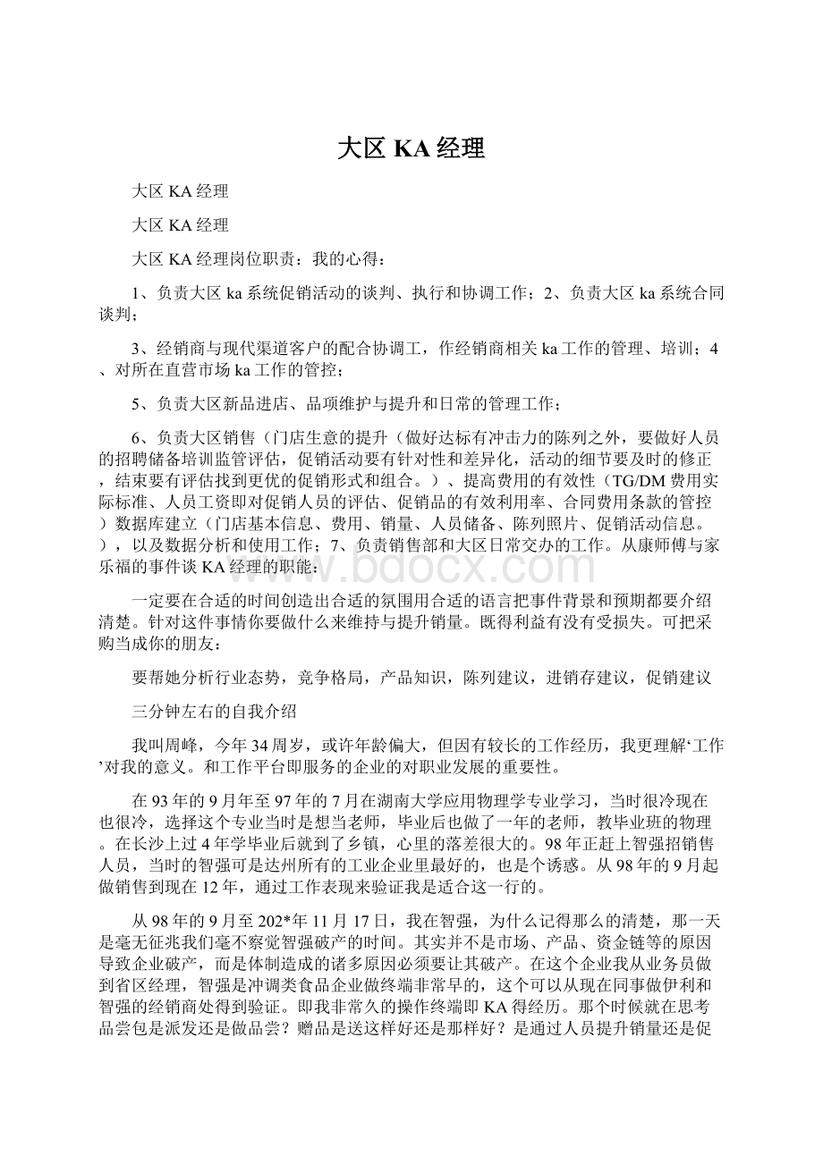 大区KA经理Word文件下载.docx