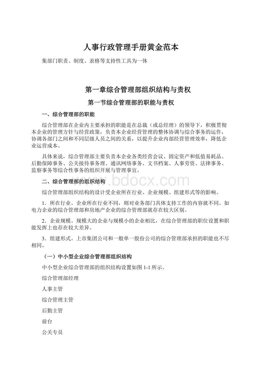 人事行政管理手册黄金范本Word格式.docx_第1页