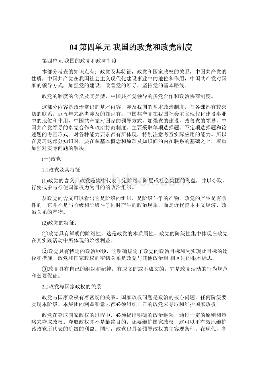 04第四单元 我国的政党和政党制度.docx_第1页