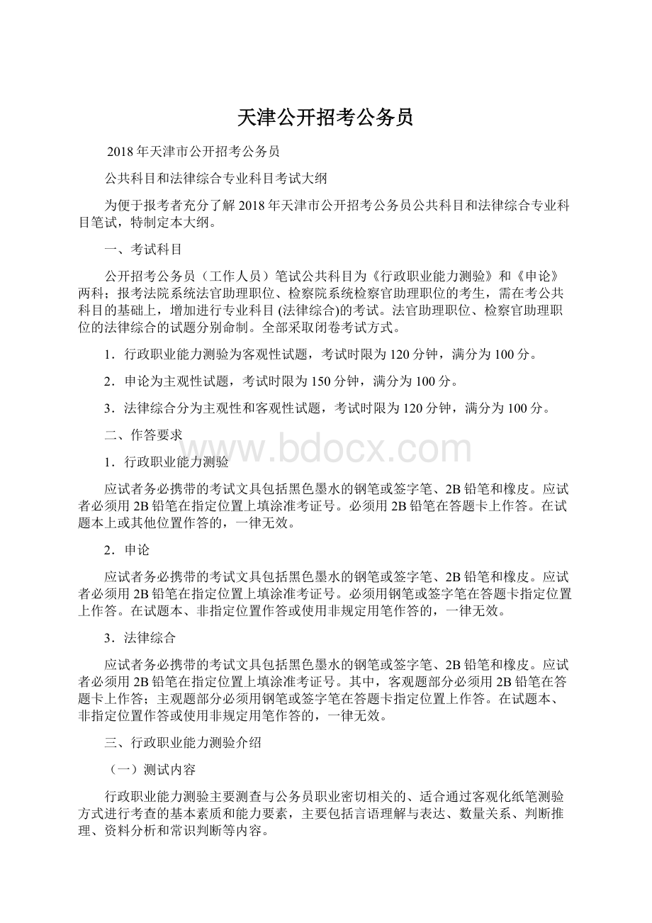 天津公开招考公务员.docx_第1页