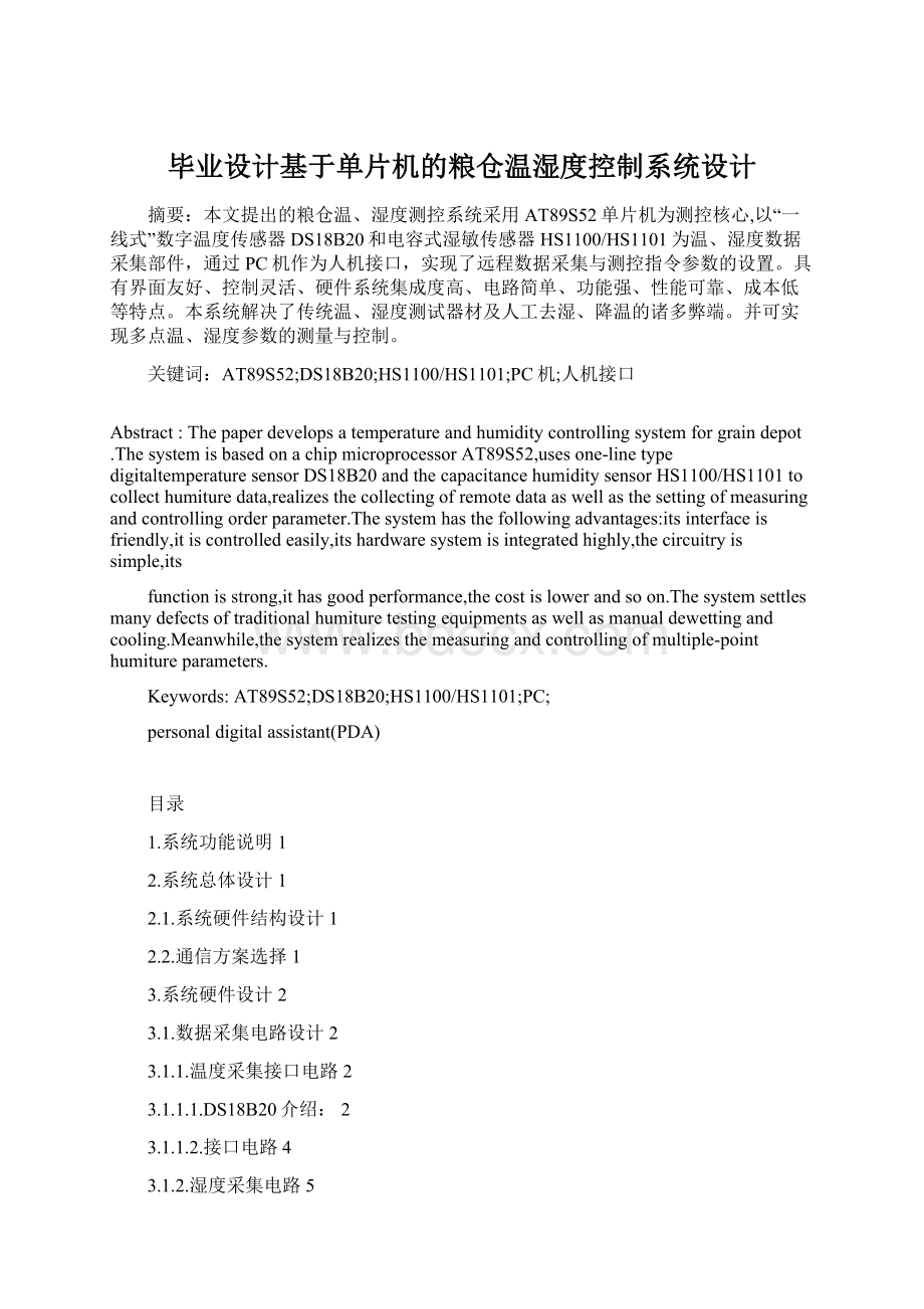 毕业设计基于单片机的粮仓温湿度控制系统设计.docx_第1页