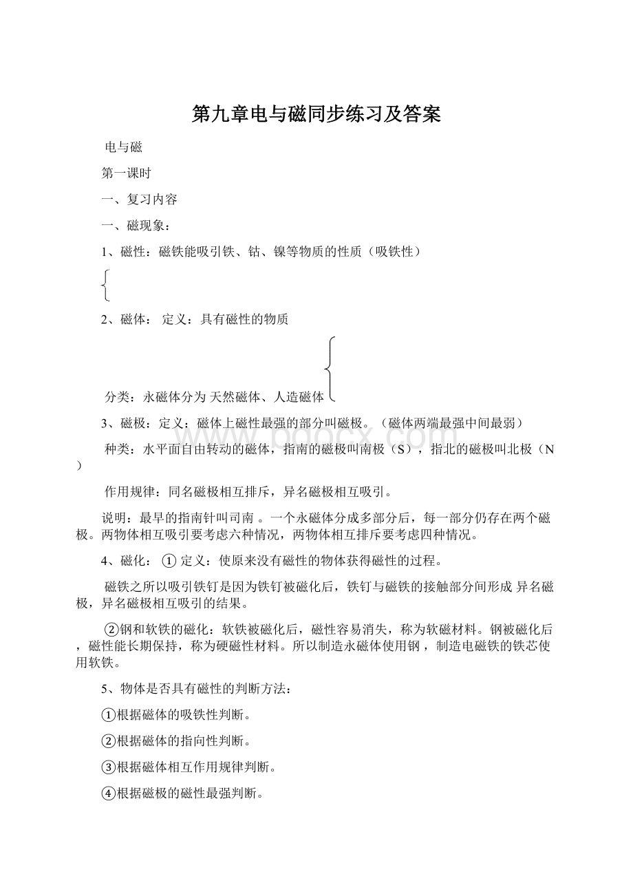 第九章电与磁同步练习及答案Word文档下载推荐.docx_第1页