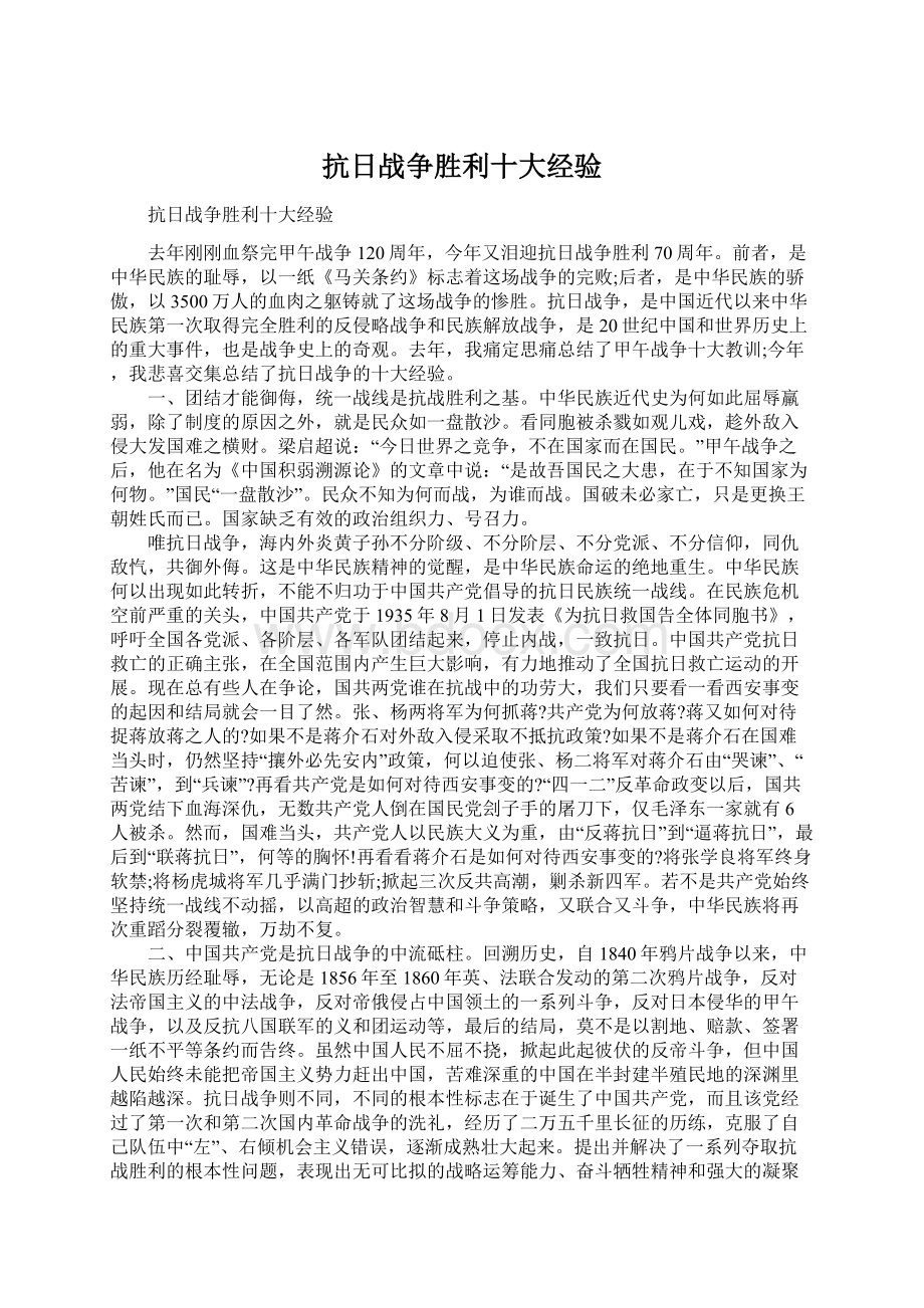 抗日战争胜利十大经验Word格式文档下载.docx_第1页