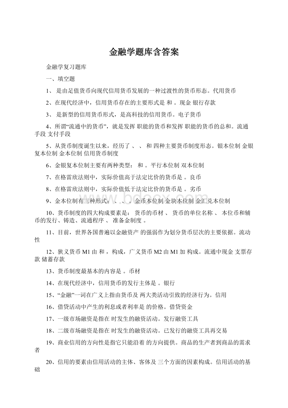 金融学题库含答案Word下载.docx