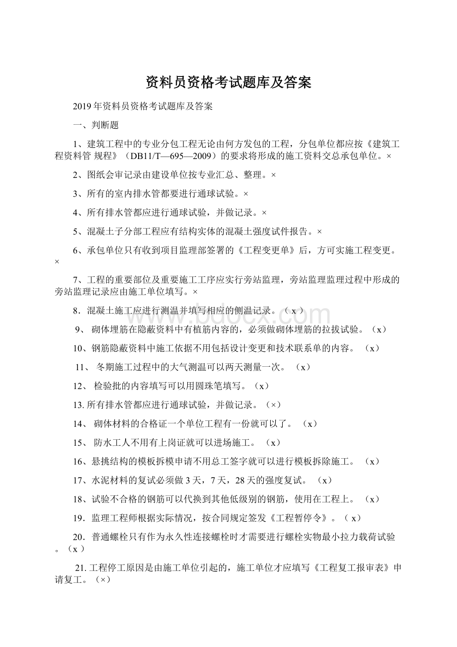 资料员资格考试题库及答案.docx