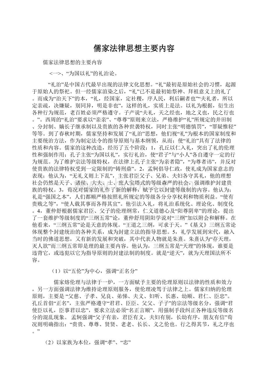 儒家法律思想主要内容文档格式.docx