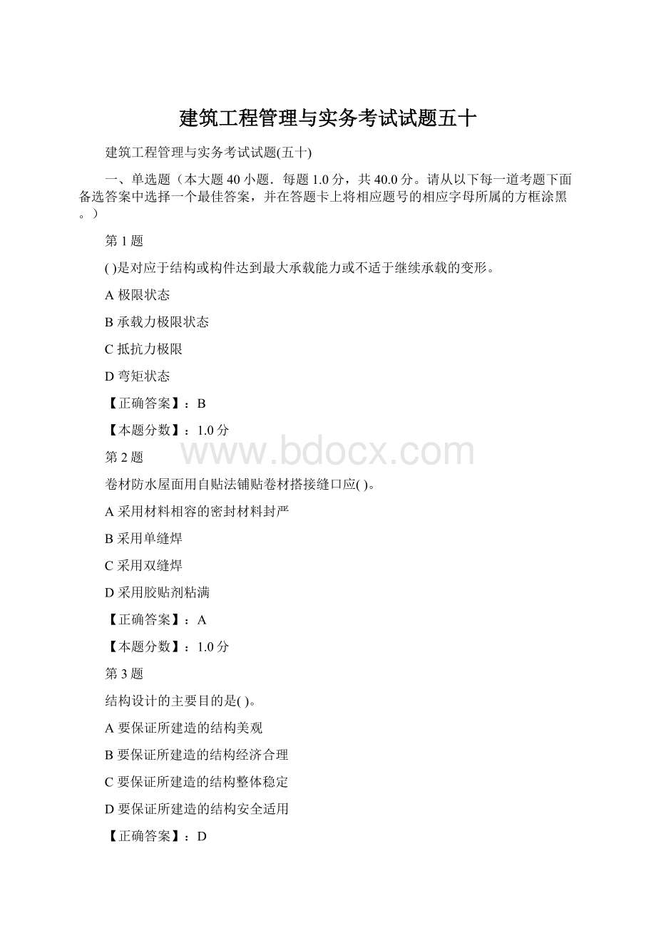 建筑工程管理与实务考试试题五十Word下载.docx_第1页
